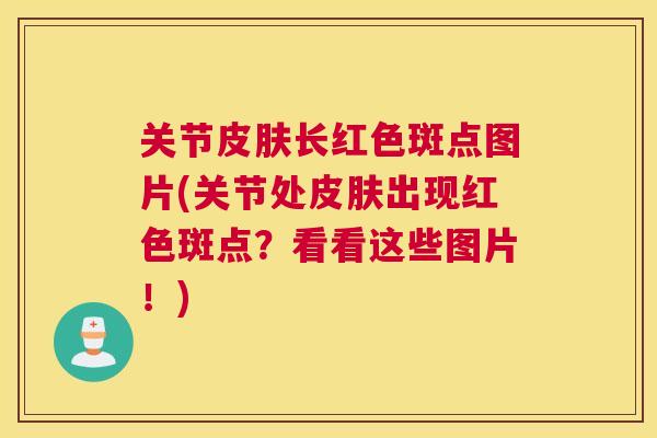 关节皮肤长红色斑点图片(关节处皮肤出现红色斑点？看看这些图片！)