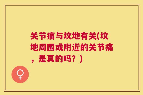 关节痛与坟地有关(坟地周围或附近的关节痛，是真的吗？)