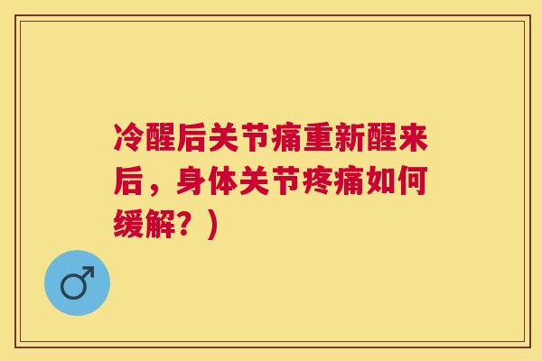 冷醒后关节痛重新醒来后，身体关节疼痛如何缓解？)