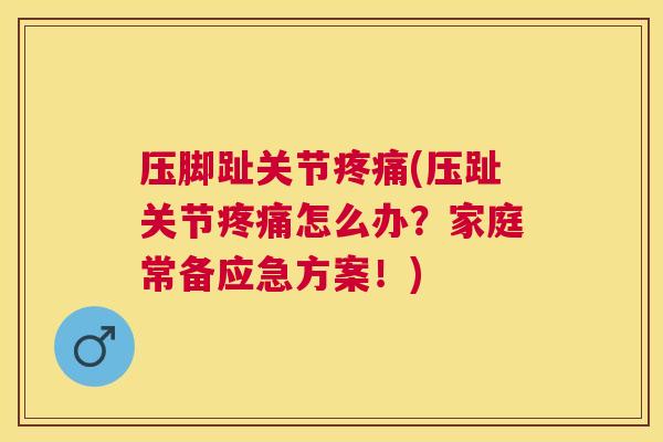 压脚趾关节疼痛(压趾关节疼痛怎么办？家庭常备应急方案！)