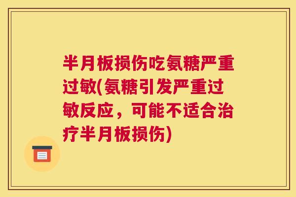半月板损伤吃氨糖严重过敏(氨糖引发严重过敏反应,可能不适合治疗半月板损伤)