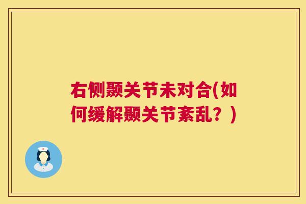 右侧颞关节未对合(如何缓解颞关节紊乱？)