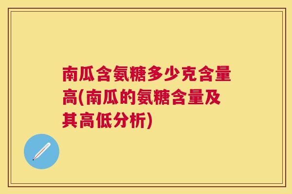 南瓜含氨糖多少克含量高(南瓜的氨糖含量及其高低分析)