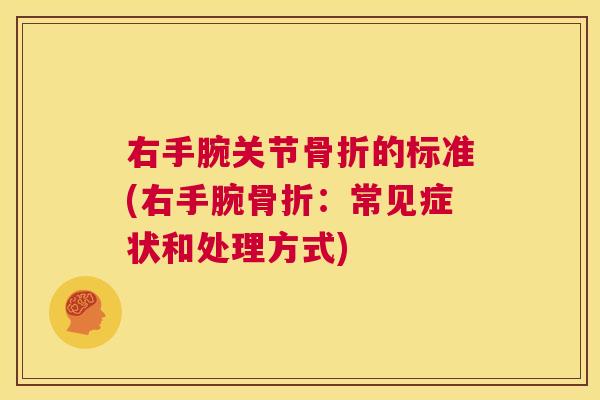 右手腕关节的标准(右手腕：常见症状和处理方式)