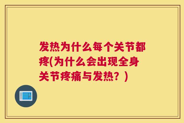 发热为什么每个关节都疼(为什么会出现全身关节疼痛与发热？)