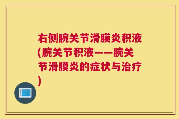 右侧腕关节积液(腕关节积液——腕关节的症状与) 右侧腕关节积液(腕关节积液——腕关节的症状与)