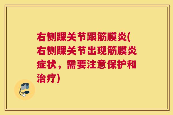 右侧踝关节跟筋膜炎(右侧踝关节出现筋膜炎症状，需要注意保护和治疗)