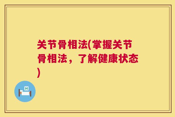 关节骨相法(掌握关节骨相法，了解健康状态)