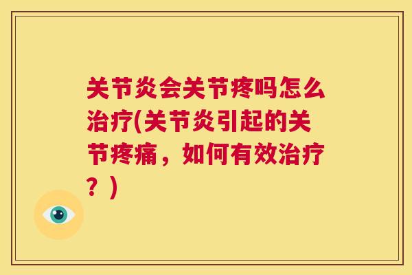 会关节疼吗怎么(引起的关节,如何有效?) 会关节疼吗怎么(引起的关节,如何有效?)