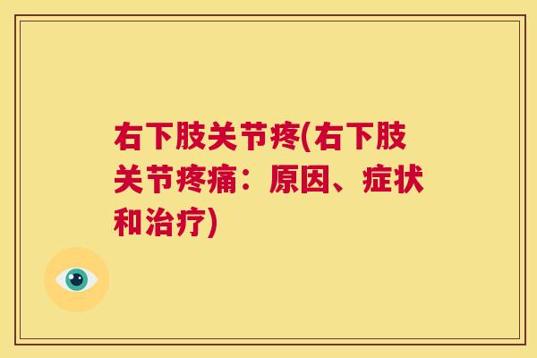 右下肢关节疼(右下肢关节疼痛：原因、症状和治疗)