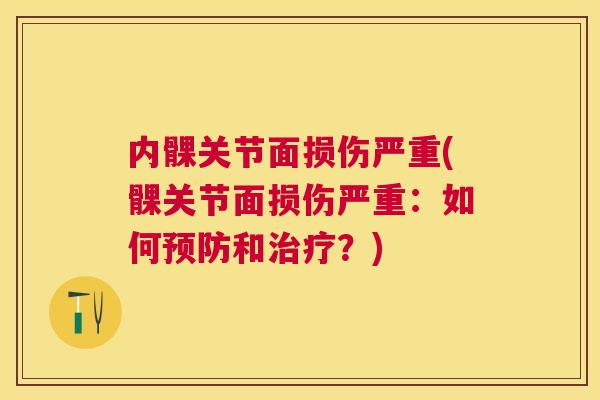 内髁关节面损伤严重(髁关节面损伤严重：如何预防和治疗？)