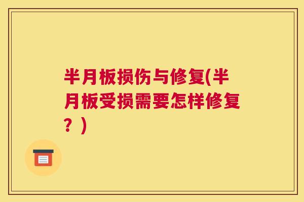 半月板损伤与修复(半月板受损需要怎样修复？)