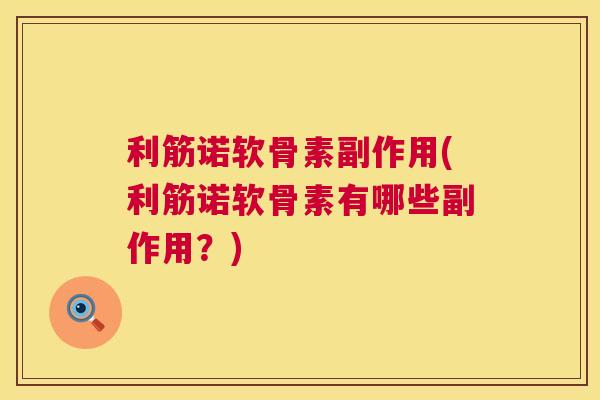 利筋诺软骨素副作用(利筋诺软骨素有哪些副作用？)