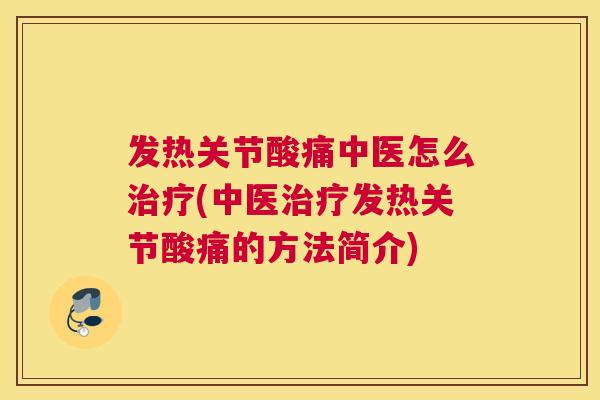 发热关节酸痛中医怎么治疗(中医治疗发热关节酸痛的方法简介)