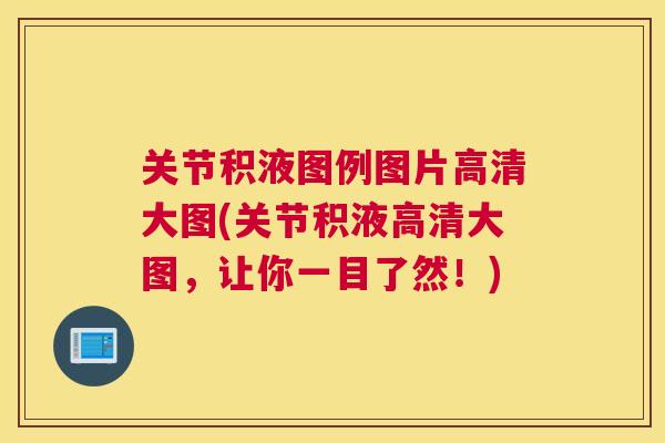 关节积液图例图片高清大图(关节积液高清大图，让你一目了然！)