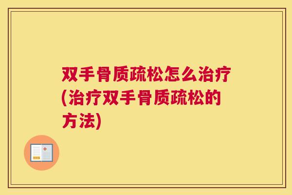 双手骨质疏松怎么治疗(治疗双手骨质疏松的方法)