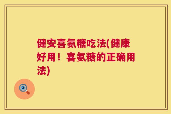 健安喜氨糖吃法(健康好用！喜氨糖的正确用法)