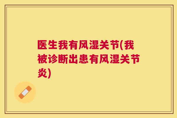 医生我有风湿关节(我被诊断出患有风湿关节炎)