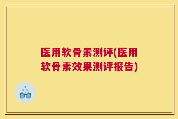医用软骨素测评(医用软骨素效果测评报告)