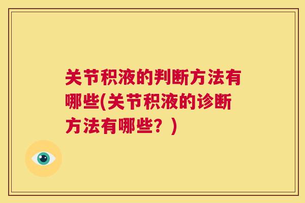 关节积液的判断方法有哪些(关节积液的诊断方法有哪些？)