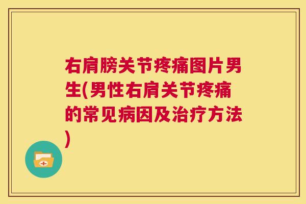 右肩膀关节疼痛图片男生(男性右肩关节疼痛的常见病因及治疗方法)