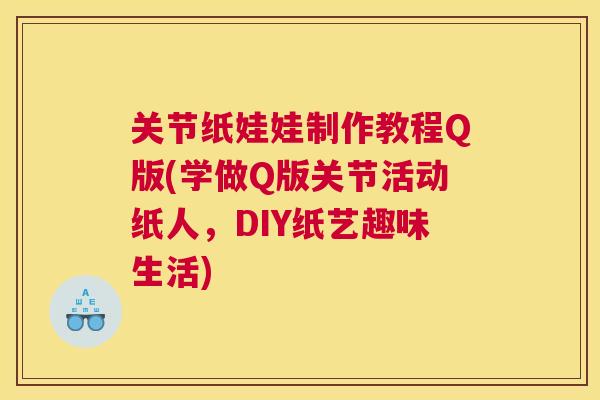 关节纸娃娃制作教程Q版(学做Q版关节活动纸人，DIY纸艺趣味生活)