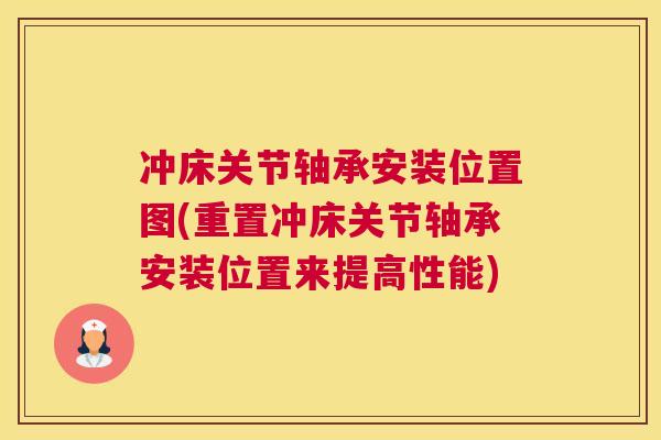 冲床关节轴承安装位置图(重置冲床关节轴承安装位置来提高性能)