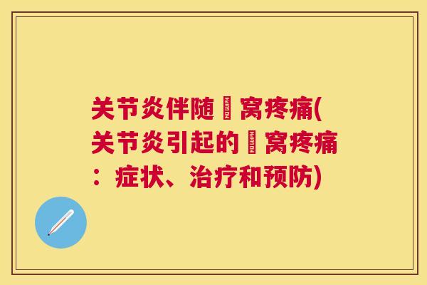 关节炎伴随腘窝疼痛(关节炎引起的腘窝疼痛：症状、治疗和预防)