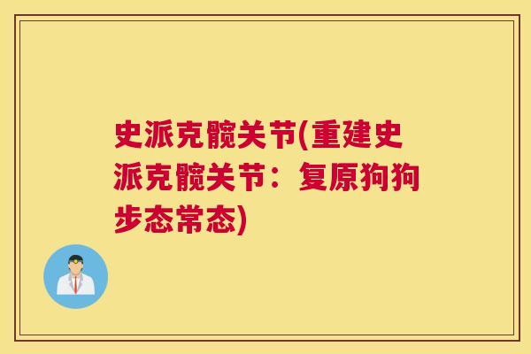 史派克髋关节(重建史派克髋关节：复原狗狗步态常态)