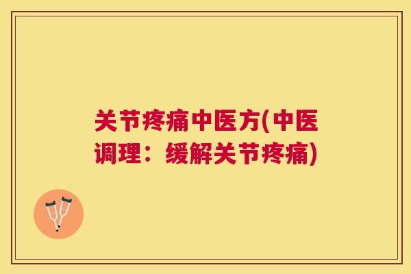 关节中医方(中医调理：缓解关节)