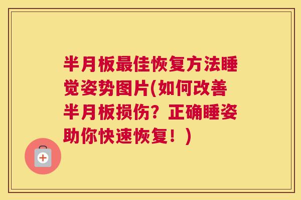 半月板最佳恢复方法睡觉姿势图片(如何改善半月板损伤？正确睡姿助你快速恢复！)