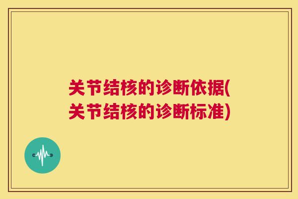 关节结核的诊断依据(关节结核的诊断标准)