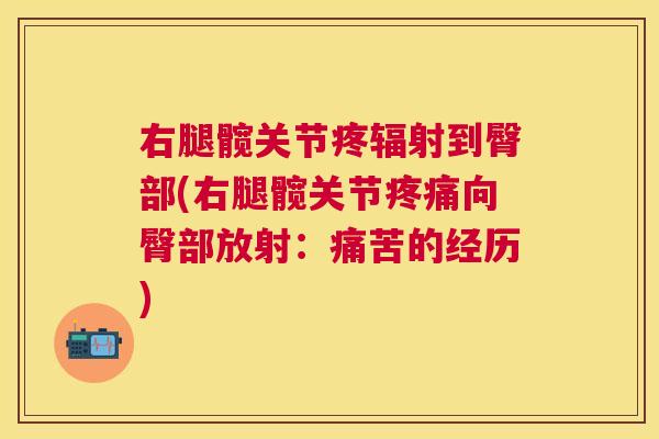右腿髋关节疼辐射到臀部(右腿髋关节疼痛向臀部放射：痛苦的经历)