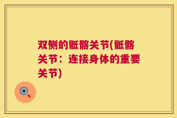 双侧的骶髂关节(骶髂关节：连接身体的重要关节)