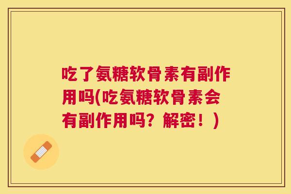 吃了氨糖软骨素有副作用吗(吃氨糖软骨素会有副作用吗？解密！)