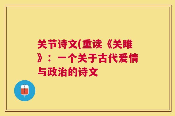 关节诗文(重读《关雎》：一个关于古代爱情与政治的诗文