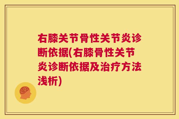 右膝关节骨性关节炎诊断依据(右膝骨性关节炎诊断依据及治疗方法浅析)