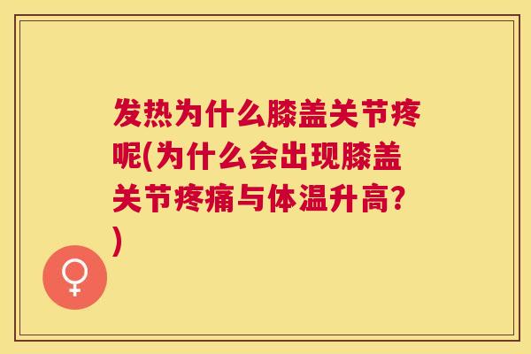 发热为什么膝盖关节疼呢(为什么会出现膝盖关节疼痛与体温升高？)