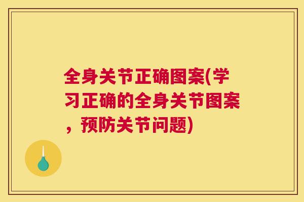全身关节正确图案(学习正确的全身关节图案，预防关节问题)