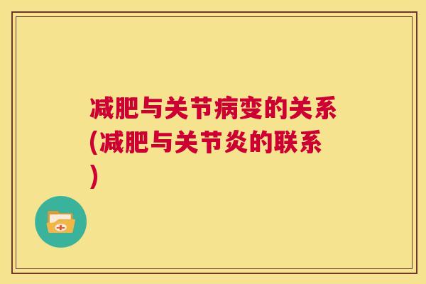 减肥与关节病变的关系(减肥与关节炎的联系)