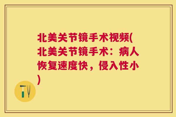 北美关节镜手术视频(北美关节镜手术：病人恢复速度快，侵入性小)
