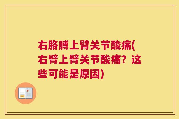 右胳膊上臂关节酸痛(右臂上臂关节酸痛？这些可能是原因)