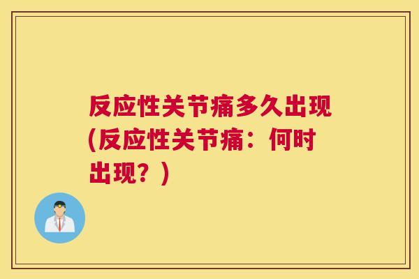反应性关节痛多久出现(反应性关节痛：何时出现？)