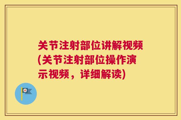 关节注射部位讲解视频(关节注射部位操作演示视频，详细解读)