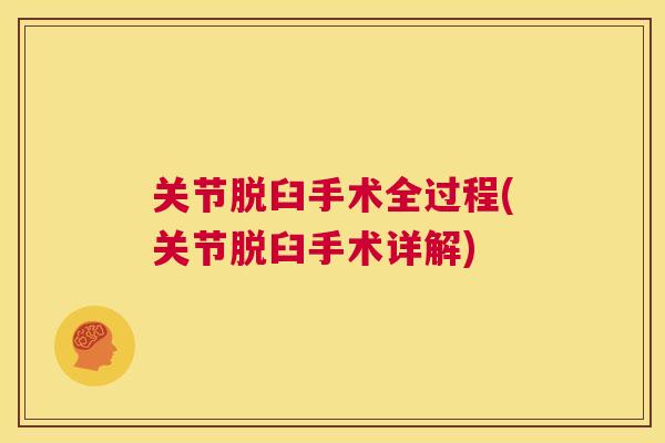 关节脱臼手术全过程(关节脱臼手术详解)