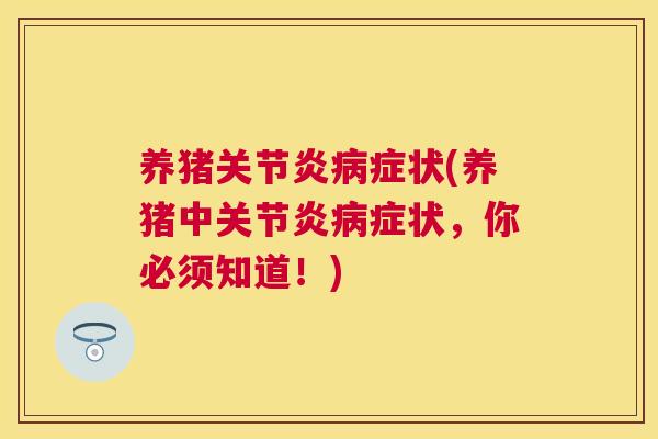 养猪关节炎病症状(养猪中关节炎病症状，你必须知道！)