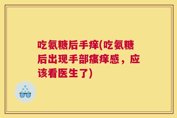 吃氨糖后手痒(吃氨糖后出现手部瘙痒感，应该看医生了)