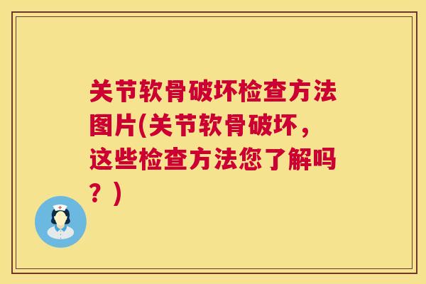 关节软骨破坏检查方法图片(关节软骨破坏，这些检查方法您了解吗？)