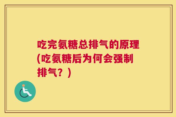 吃完氨糖总排气的原理(吃氨糖后为何会强制排气？)