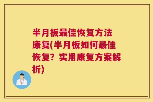 半月板最佳恢复方法 康复(半月板如何最佳恢复？实用康复方案解析)